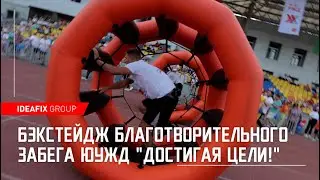 Бэкстейдж благотворительного забега ЮУЖД "Достигая цели!"