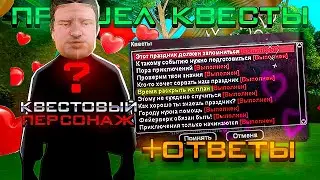 ПРОШЕЛ ВСЕ КВЕСТЫ НА 14 ФЕВРАЛЯ на АРИЗОНА РП - КАК ПРОЙТИ ЭТИ ТЯЖЕЛЫЕ КВЕСТЫ?! + ответы (gta samp)