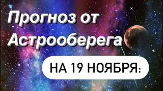 Лера Астрооберег, делает прогноз на 19 ноября. Смотреть сейчас!