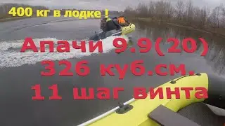 Мотор Апачи 9.9(20) 326 куб.см. с 400 кг в лодке и 11 шагом винта #лодочныймотор #лодка #лодканднд