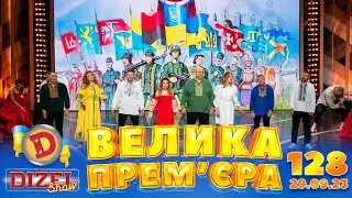 ДИЗЕЛЬ ШОУ 2023 🇺🇦 128 ВИПУСК 🇺🇦 ⚡️ ВЕЛИКА ПРЕМЄРА ⚡️ від 29.09.2023