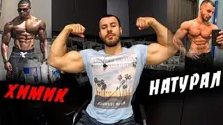ХИМИК или НАТУРАЛ - КАКАЯ РАЗНИЦА !?