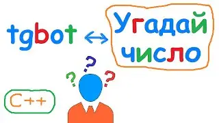 Telegram bot + игра "Угадай число" C++