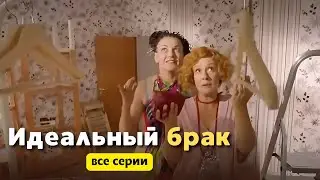 ЭТОТ ФИЛЬМ НУЖНО ПОСМОТРЕТЬ ВСЕМ!  СЕРИАЛ - ИДЕАЛЬНЫЙ БРАК, ВСЕ СЕРИИ