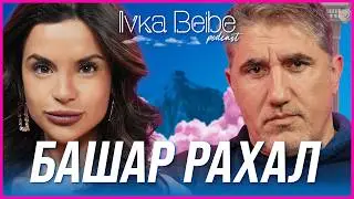 БАШАР РАХАЛ: АЗ ИЗБРАХ ЖЕНА МИ! | IVKA BEIBE PODCAST