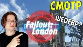 Прохожу Fallout London ФИНАЛ от 16.08.24