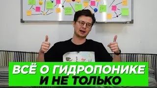 №54 Гидропонная система | Необходимый минимум оборудования