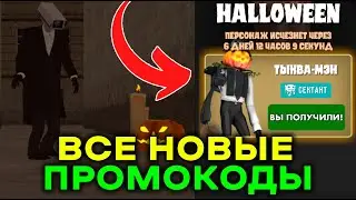 😱 ВСЕ СЕКРЕТНЫЕ ПРОМОКОДЫ В ТУАЛЕТ ФАЙТ! ХЭЛЛОУИН ОБНОВЛЕНИЕ ВЫШЛО В TOILET FIGHT!