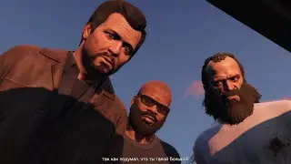 Grand Theft Auto V - Концовка