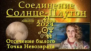 Ингрессия Плутона в Водолей: Точка невозврата, отсечение былого 21.01.2024. Соединение Солнце-Плутон