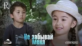 Не забывай меня | Унутма мени (узбекский фильм на русском языке) 2013 