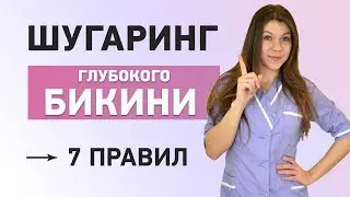 Курсы шугаринга бикини. Шугаринг повышение квалификации.  Шугаринг глубокое бикини