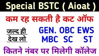 special bstc cut off 2022 | special bstc ki cut kitni jayegi | aioat exam 2022 | aioat cut off 2022