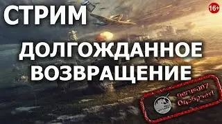 Стрим: Долгожданное возвращение!