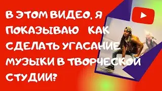 👉Как сделать угасание 🎼 музыки в творческой💻 студии?/затухание музыки♻️ [Olga Pak]