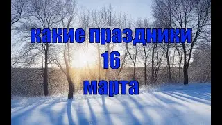 какой сегодня праздник? \ 16 марта \ праздник каждый день \ праздник к нам приходит \ есть повод