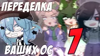 😨 Переделка ОС ПОДПИСЧИКОВ!💀 Часть 7📍Просто Руцу