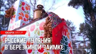 Русские гуляния в Берёзкиной Заимке