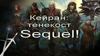 The Witcher 2 Кейран: тенекост