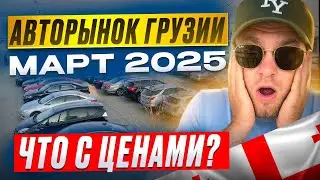АВТО из ГРУЗИИ. Что случилось с ценами? Март 2025.