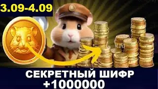 4 сентября ежедневный шифр в хомяка - Hamster Kombat Новый Шифр в Хамстер Комбат