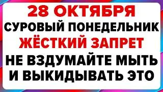 28 октября — Ефимов день. Что нельзя делать сегодня #традиции #обряды #приметы
