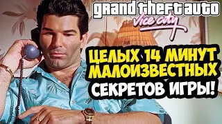 14 МИНУТ МАЛОИЗВЕСТНЫХ СЕКРЕТОВ О GTA VICE CITY