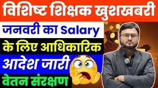 विशिष्ट शिक्षको को जनवरी का Salary बहुत जल्द मिलेगा,Official Letter जारी #vishisht_teacher_salary