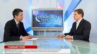 Интервью в программе Главный Герой: Управленческие Поединки, 2.09.2016 (Дмитрий Устьянцев)