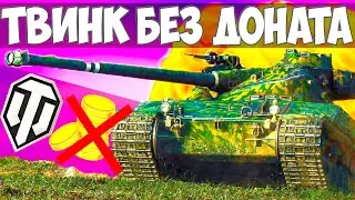 🔴КАК СДЕЛАТЬ ТВИНК БЕЗ ВЛОЖЕНИЙ И ДОНАТА