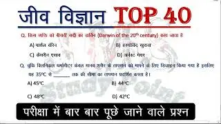 जीव विज्ञान के अतिमहत्वपूर्ण 40 प्रश्न  Biology TOP 40 mcq Biology // SSC RRB UPSC Bank etc #biology