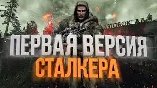 ТАЙНА ПЕРВОЙ ВЕРСИИ СТАЛКЕРА