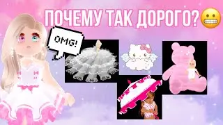 ВЕЩИ НА КОТОРЫЕ ОГРОМНЫЙ СПРОС В РОЯЛ ХАЙ | 80К ЗА ЧИКЕН ЛЕГС? | High Demand Items in Royale High