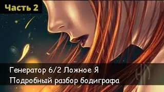 Генератор 6/2 Подробный разбор бодиграфа. Ложное Я