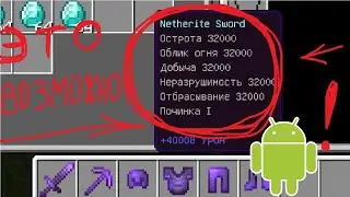 КАК ЗАЧАРОВАТЬ БРОНЮ И МЕЧ НА 999999999 ЛВЛ В МАЙНКРАФТ ПЕ (BEDROCK (POCKED) EDITION) (СЕТ БОГА )!!!