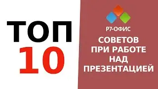 ТОП 10 Популярных Возможностей при работе над Презентацией в  Р7-Офис