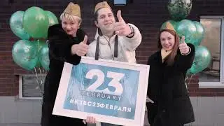 23 Февраля с КЗВС