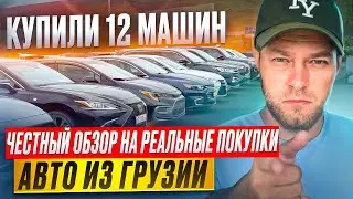 Авто из ГРУЗИИ🇬🇪. ЧЕСТНЫЙ ОБЗОР ЦЕН реальных покупок#21 с VIN под ключ. Автоподбор 12 машин
