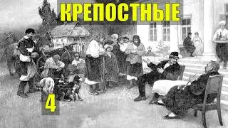 РАБЫ КРЕПОСТНЫЕ КАТОРГА ТЮРЬМА ВОЛЯ ТАЁЖНЫЙ РОМАН ЖИЗНЬ в ТАЙГЕ ИСТОРИИ из ЖИЗНИ в ЛЕСУ СЕРИАЛ 4