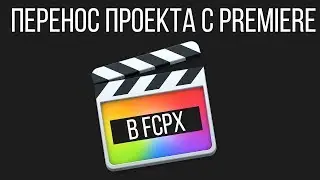 Монтаж видео в FCPX. Перенос проекта с Premiere в Final Cut Pro X с помощью SendToX.