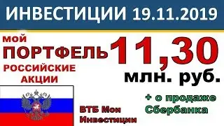 №9 Мой инвестиционный портфель акций. ВТБ Мои Инвестиции. Акции, ETF. Портфель инвестора. ИИС. ОФЗ.