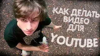 КАК снять ВИДЕО для ЮТУБА? как снимать видео?