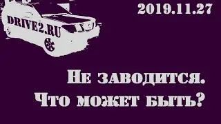 2019.11.27 Pathfinder. Не заводится.