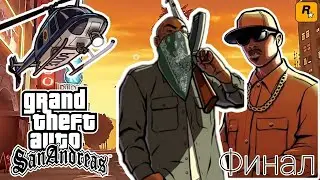 Прохожу GTA: San Andreas на стриме до конца года - Финал