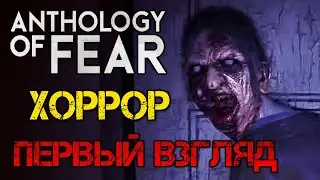 Anthology of Fear - Прохождение на русском - Демо - ХОРРОР ИГРА 2022