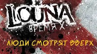 LOUNA - Люди смотрят вверх (Official Audio) / 2012