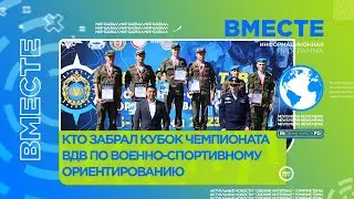 Кто забрал кубок чемпионата ВДВ по военно-спортивному ориентированию