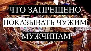 ЧТО МОЖНО, А ЧТО ЗАПРЕЩЕНО ПОКАЗЫВАТЬ ЧУЖИМ МУЖЧИНАМ