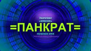Значение имени Панкрат - Мужское имя
