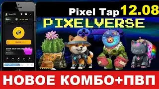 Пиксель Тап 12.08 Новое Комбо + ПВП - Pixel Tap by Pixelverse 12 августа 2024 г. Завершено на 100 %